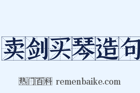 卖剑买琴造句是什么意思的图片